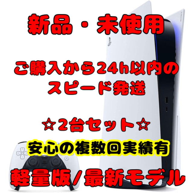 新品 SONY PlayStation5 CFI-1200A01 2台 PS5
