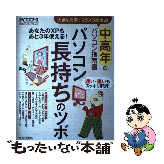 パソコン長持ちのツボ/日経ＢＰ/日経ＰＣビギナーズ編集部もったいない本舗書名カナ