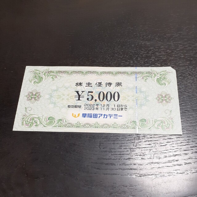 早稲田アカデミー　株主優待　5000円分