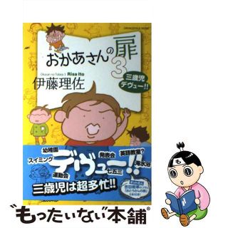 【中古】 おかあさんの扉 ３/オレンジページ/伊藤理佐(その他)