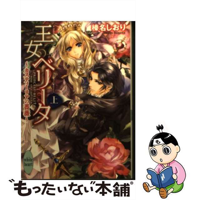 【中古】 王女ベリータ カスティーリアの薔薇 上/講談社/榛名しおり エンタメ/ホビーの本(文学/小説)の商品写真
