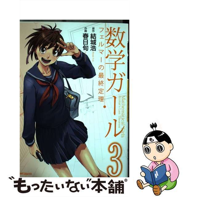 数学ガール フェルマーの最終定理 ３/メディアファクトリー/結城浩2013年05月23日