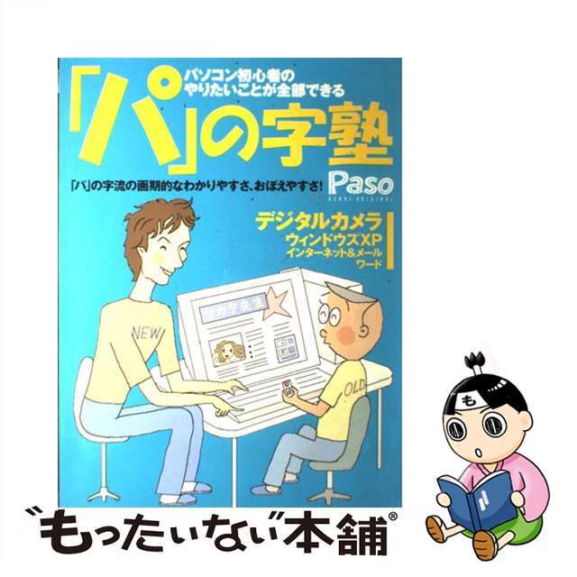【中古】 「パ」の字塾 パソコン初心者のやりたいことが全部できる/朝日新聞出版/Paso編集部 エンタメ/ホビーのエンタメ その他(その他)の商品写真
