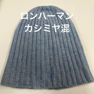 ロンハーマン ニット帽 ビーニー カシミヤ混 ブルー ユニセックス