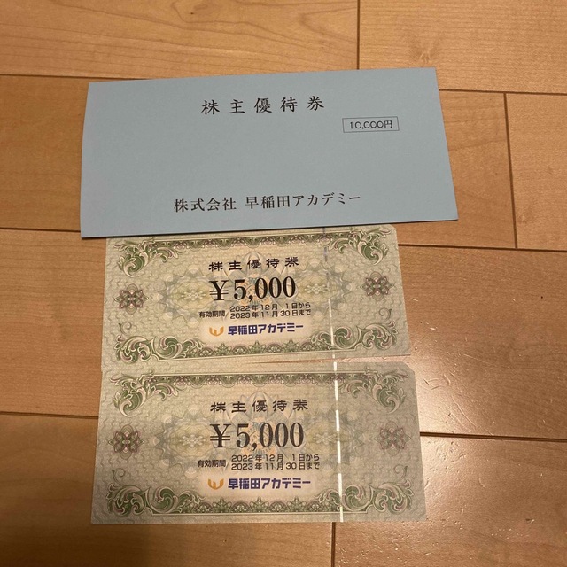 早稲田アカデミー　株主優待　1万円分 チケットの優待券/割引券(その他)の商品写真