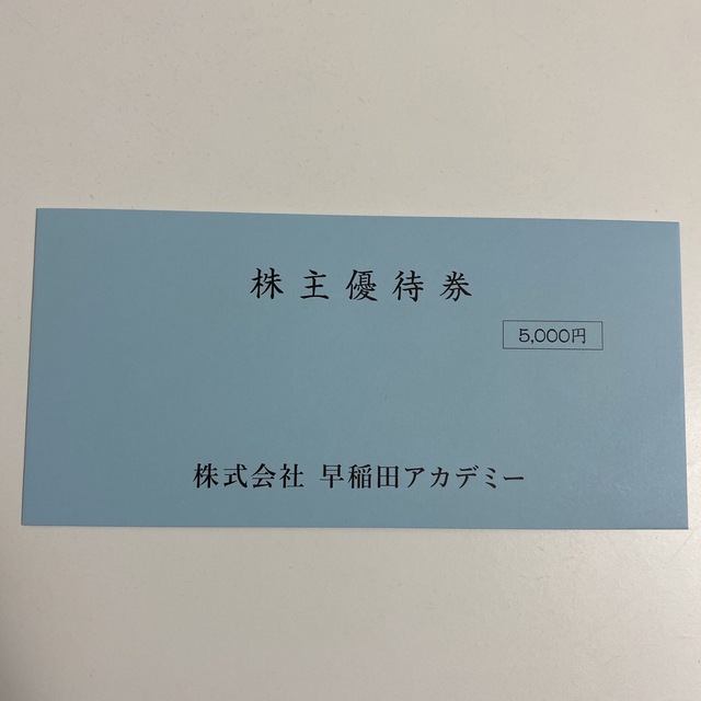 早稲田アカデミー 株主優待 5000円分