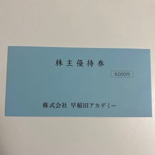 早稲田アカデミー 株主優待 5000円分(その他)