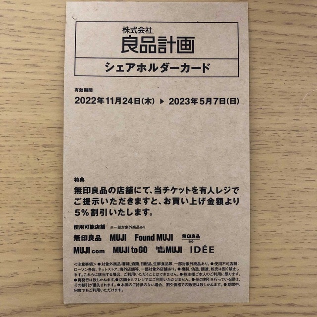 MUJI (無印良品)(ムジルシリョウヒン)の無印良品　株主優待 チケットの優待券/割引券(ショッピング)の商品写真