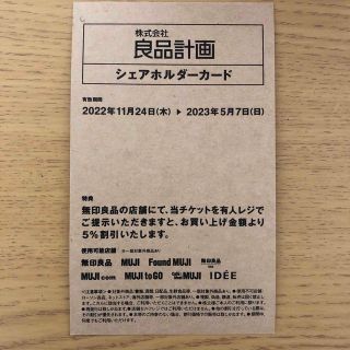 ムジルシリョウヒン(MUJI (無印良品))の無印良品　株主優待(ショッピング)