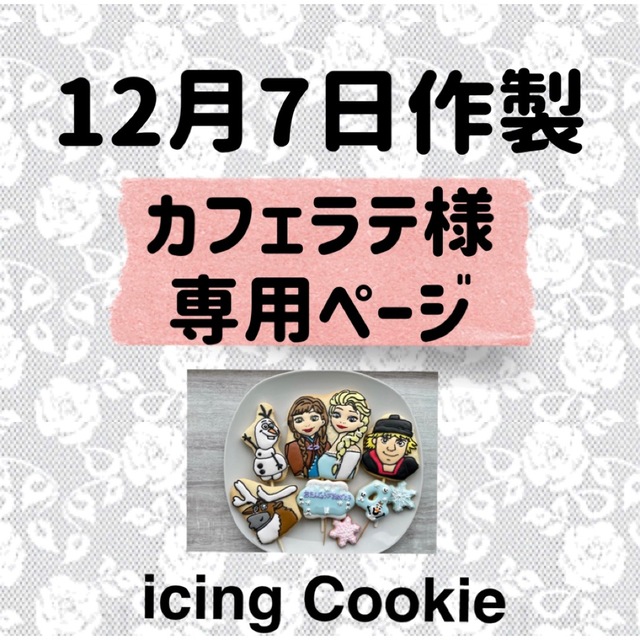 アイシングクッキーお客様ページ 食品/飲料/酒の食品(菓子/デザート)の商品写真