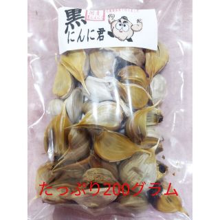 200g　送料無料　青森県産　黒にんにく　黒にんに君　200グラム　熟成(その他)