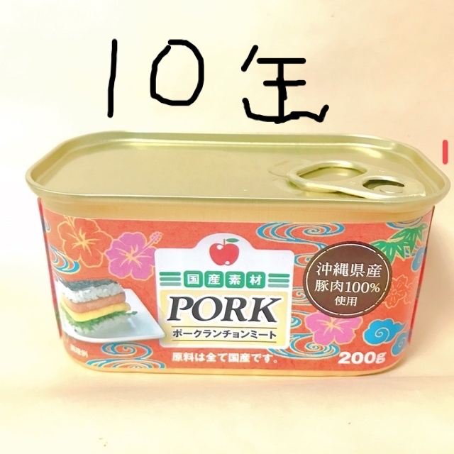 ポークランチョンミート　200g10缶入り　沖縄県産豚肉