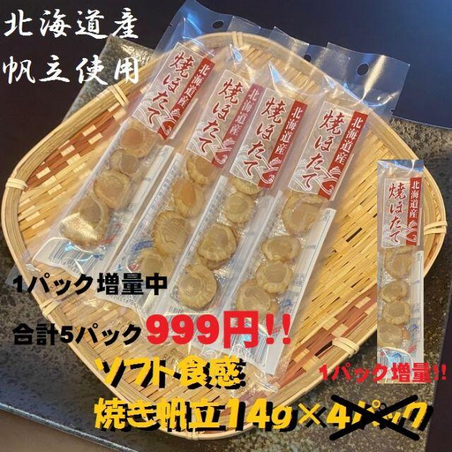 【北海道産】焼きほたて　14ｇ×4パック5セット