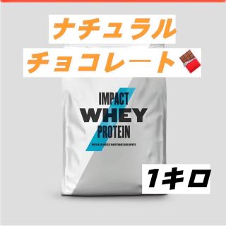 マイプロテイン(MYPROTEIN)のマイプロテイン　ホエイプロテイン　ナチュラルチョコレート　1キロ(プロテイン)