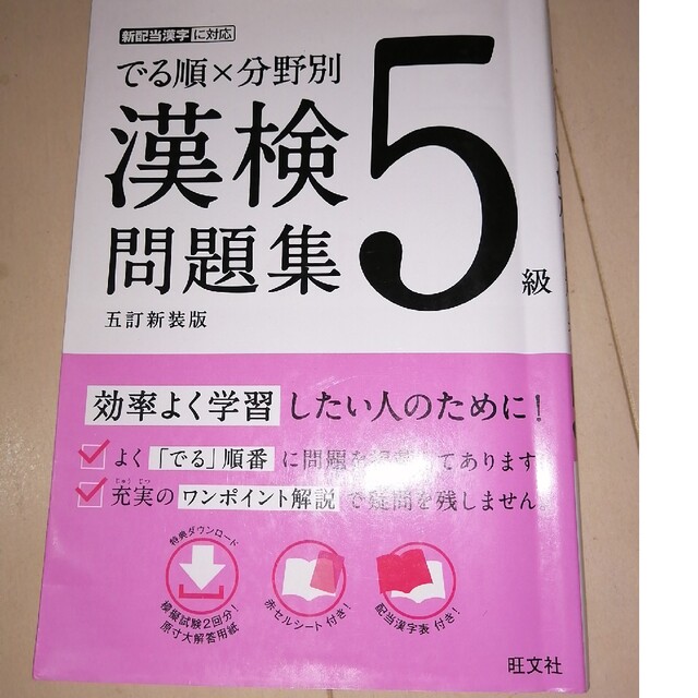 でる順×分野別漢検問題集５級 ５級 五訂新装版 エンタメ/ホビーの本(資格/検定)の商品写真