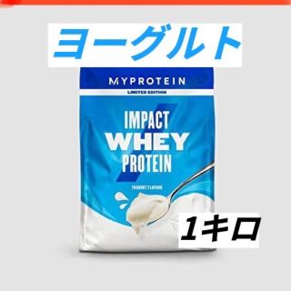 マイプロテイン(MYPROTEIN)のマイプロテイン　ホエイプロテイン　ヨーグルト　1キロ(プロテイン)