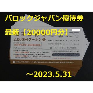 マウジー(moussy)の最新【20000円分】バロックJP 株主優待券 ～2023.5.31（匿名発送）(ショッピング)