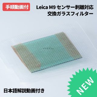 ライカ(LEICA)のちから様CCDセンサー剥離対策済ガラスフィルター修理部品(その他)