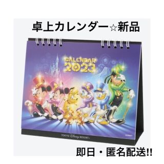 ディズニー(Disney)の東京ディズニーリゾート 卓上カレンダー 2023 新品未開封‼︎ 匿名配送(カレンダー/スケジュール)