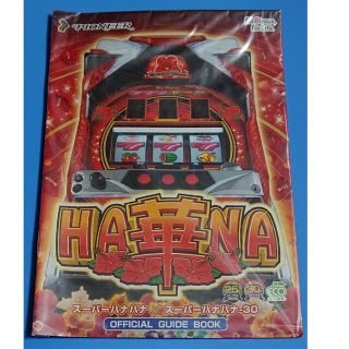 スーパーハナハナ　華HANA　沖スロ　パチスロ　小冊子　ガイドブック　新品　非売(パチンコ/パチスロ)