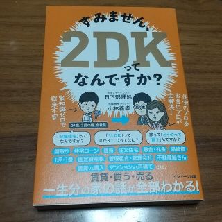 サンマークシュッパン(サンマーク出版)のすみません、２ＤＫってなんですか？(ビジネス/経済)