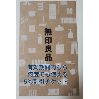 ムジルシリョウヒン(MUJI (無印良品))の5％割引チケットMUJI無印良品(ショッピング)