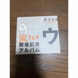 アラシ(嵐)のウラ嵐マニア　CD アルバム(その他)