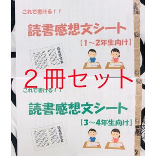 【２冊セット(低/中)】これで書ける！読書感想文シート(語学/参考書)