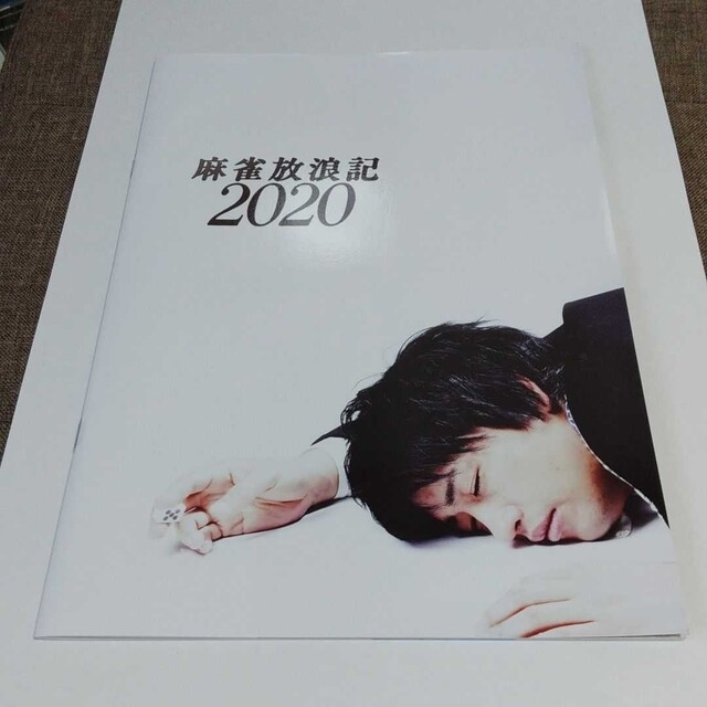 「麻雀放浪記2020」パンフレット/斎藤工 エンタメ/ホビーのタレントグッズ(その他)の商品写真