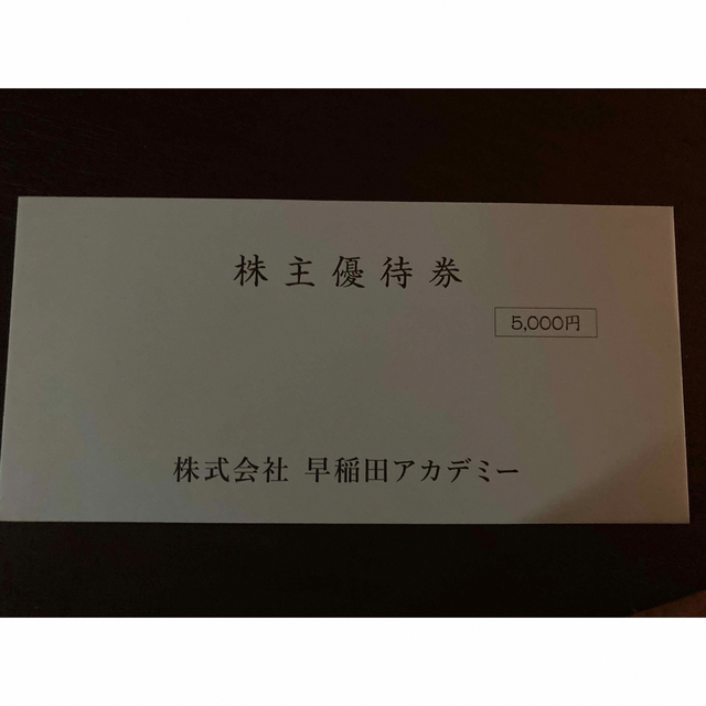 早稲田アカデミー　株主優待　5000円