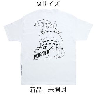 ポーター(PORTER)の新品 M PORTER ポーター となりのトトロ Tシャツ ジブリ (Tシャツ/カットソー(半袖/袖なし))