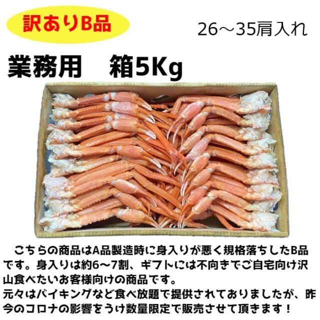 【8000円OFF】訳あり紅ズワイ蟹　肩　5kg  35-50肩前後入れ　　 食品/飲料/酒の食品(魚介)の商品写真