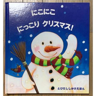 にこにこにっこりクリスマス！(絵本/児童書)