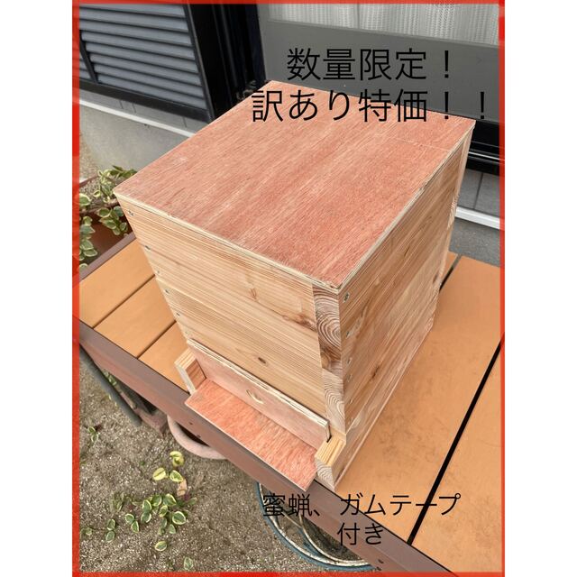 日本蜜蜂重箱式巣箱ハニーズハウス!訳あり特価!送料無料