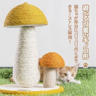 猫用 爪とぎポール きのこ型 爪とぎポール 猫 ねこ 天然サイザル麻 1057(猫)