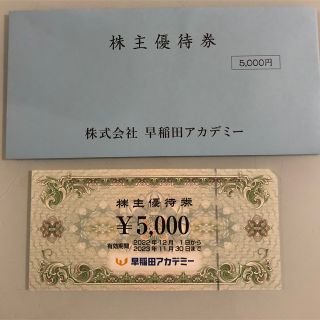 早稲田アカデミーの株主優待　 1枚5000円分(その他)