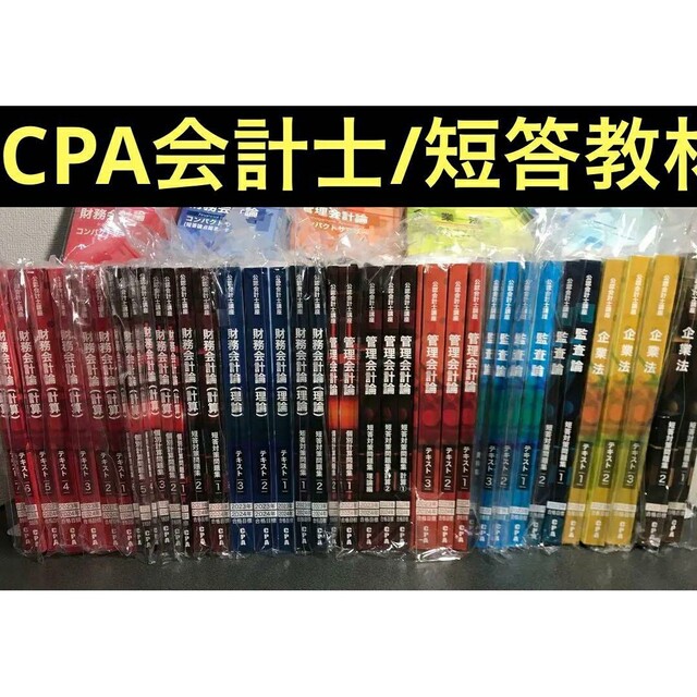 資格/検定CPA 公認会計士　テキスト　問題集　コンサマ