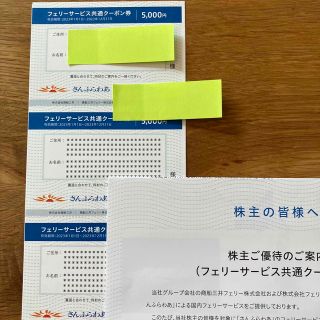 商船三井株主ご優待券5000円　さんふらわあ(その他)