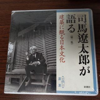 シンチョウシャ(新潮社)のCD　司馬遼太郎が語る 第1集 建築に観る日本文化(朗読)