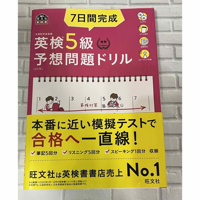 ７日間完成英検５級予想問題ドリル ４訂版 エンタメ/ホビーの本(資格/検定)の商品写真