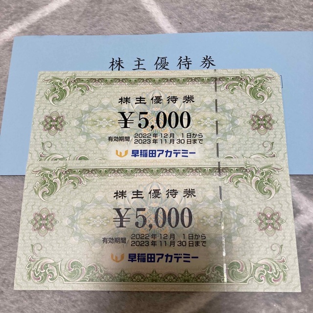 早稲田アカデミー　株主優待10,000円分