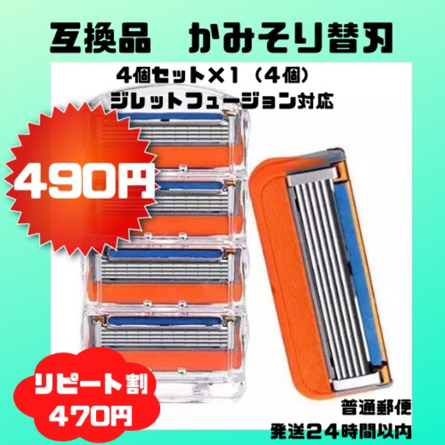 割引あり　互換品　かみそり　ひげそり　替刃　４個入×１　ジレットフュージョン コスメ/美容のシェービング(カミソリ)の商品写真