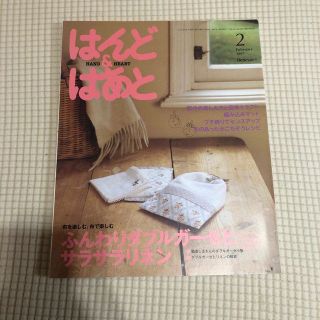 ベネッセ(Benesse)のはんど&はあと　2月号　2007年　付録なし(住まい/暮らし/子育て)