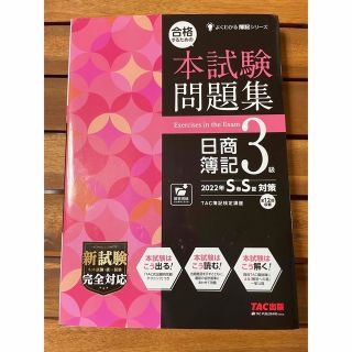 【書込みなし】日商簿記３級 ２０２２年ＳＳ対策(資格/検定)