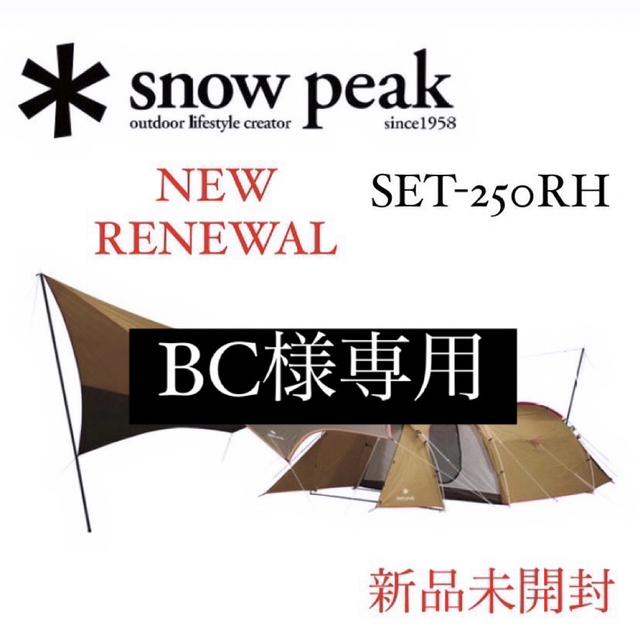 【受注生産品】 Snow Peak - BC出品 SET-250RH  新品未使用未開封 8点 テント/タープ