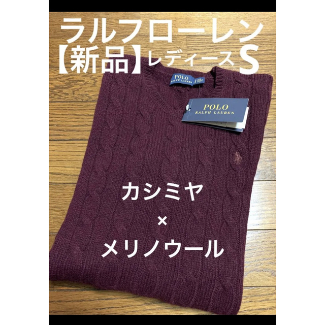 【新品】 ラルフローレン カシミヤ メリノウール ケーブル ニット  NO821