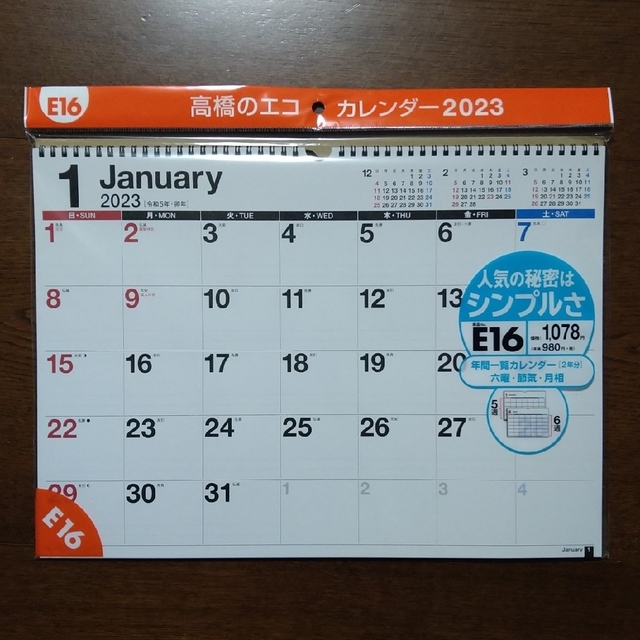 高橋のエコカレンダー2023 インテリア/住まい/日用品の文房具(カレンダー/スケジュール)の商品写真