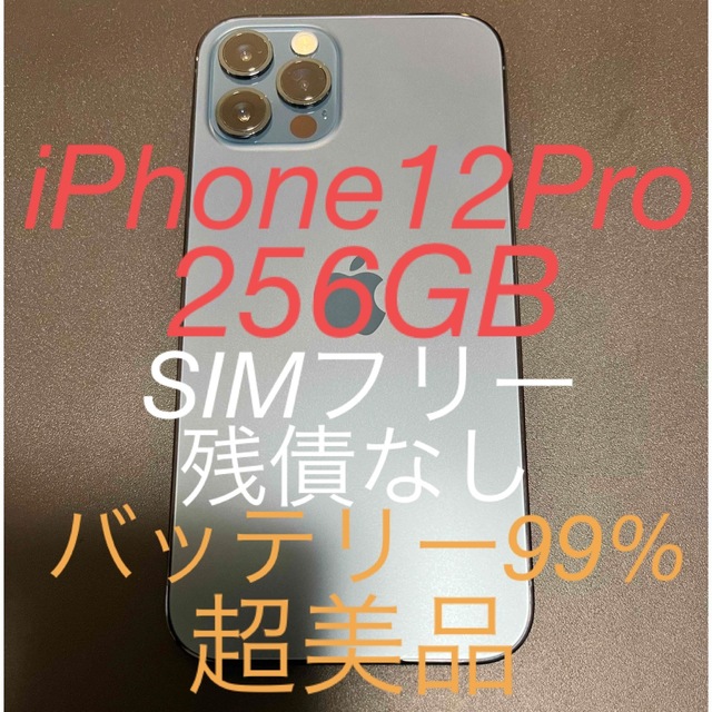 iPhone 12Pro パシフィックブルー 256GB SIMフリー　超美品