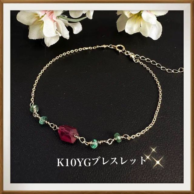 【正規品❤︎良品】K10YG カラーストーン　ブレスレット　グリーン　紅色