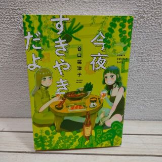 シンチョウシャ(新潮社)の『 今夜すきやきだよ 』■ 谷口菜津子 / アラサー女子 × 結婚観 × 漫画(その他)